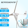 Ветрогенератор ROSVETRO 1500 доступен на сайте  фото - 1